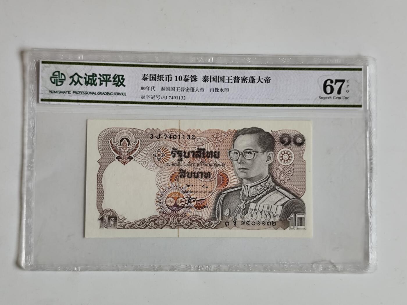 11月16日奖章钱币专场 众诚评级泰国80年代10泰铢