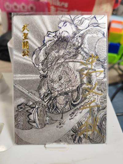 阳大大卡牌拍卖第83期（持续收拍品，周六晚上九点截拍，进群福利早知道） - 【签题卡】昆仑万象 权迎东 武圣关公 签题卡