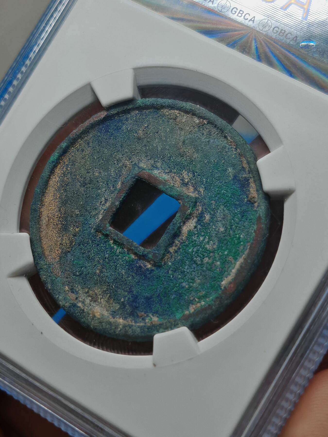 宋 崇宁通宝 纤字 绿锈（上海宋研美82）