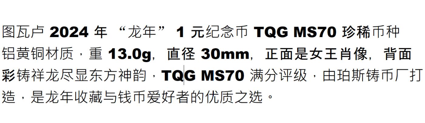 PThappally收藏第54次拍卖，英联邦地区硬币纸币 图瓦卢 2024 年 “龙年” 1 元纪念币 TQG MS70 珍稀币种