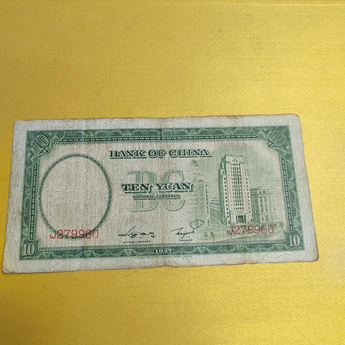 PCAI钱币19-609  纸币等钱币小专场 中国银行拾圆