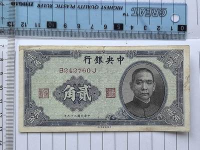 综合藏品场.喜欢出价就得！无套路无托.诚信惠友交友！自动快拍. 民国中央银行二角冠号B242760J实图拍摄品相自定.