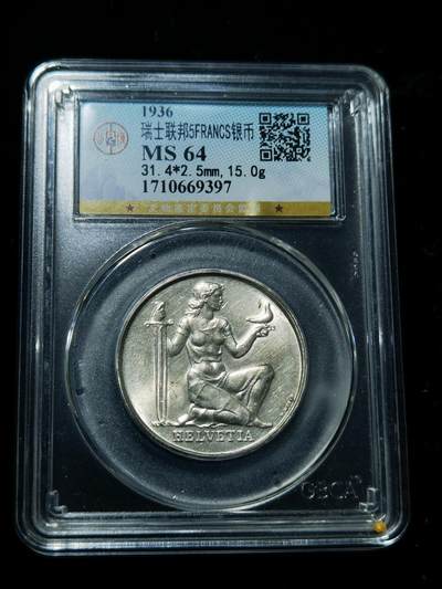 天下钱庄专场欢迎参拍 - 1936瑞士女神5法郎银币
