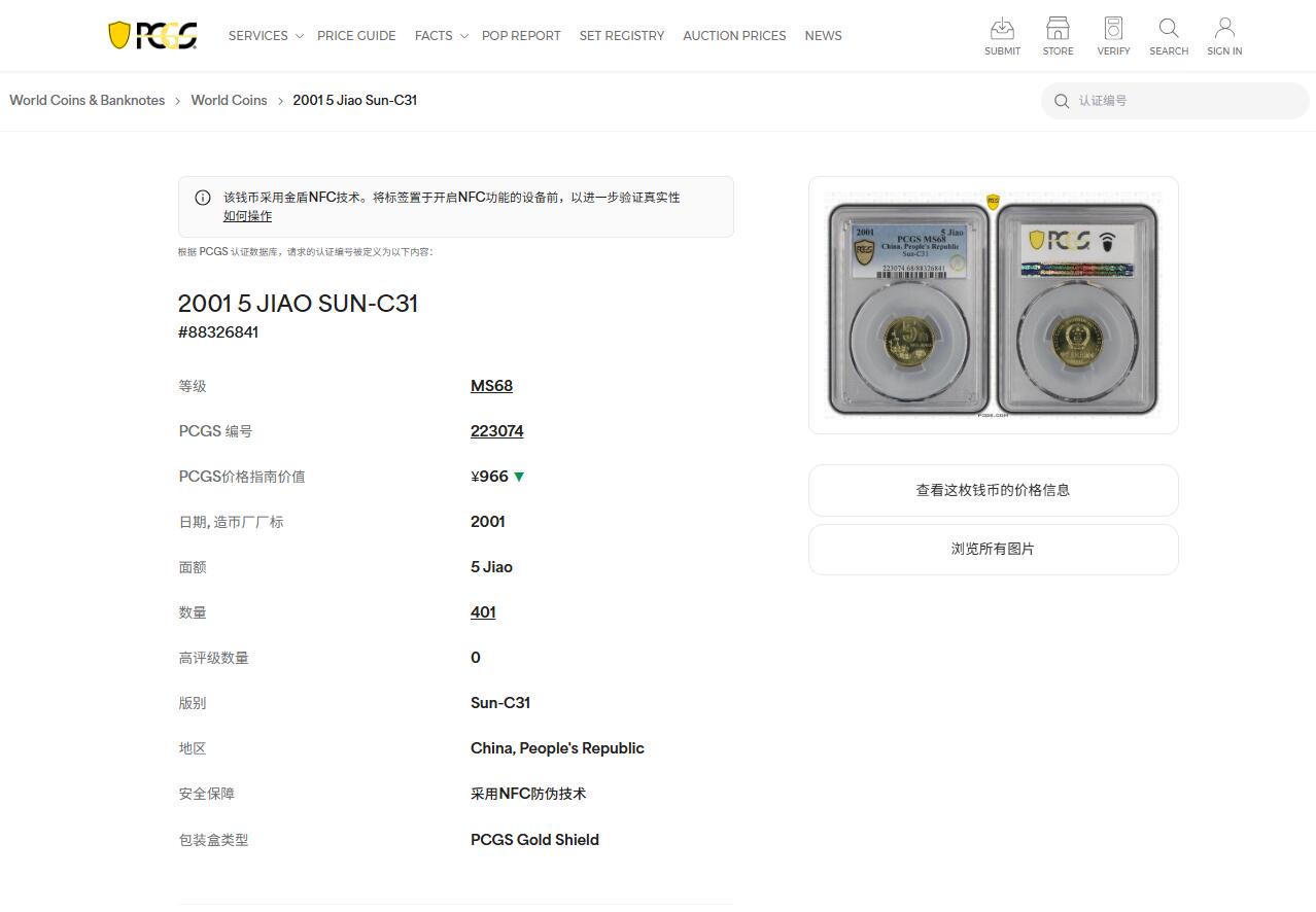 《竞宝斋》第439场 周日，周一，周二 3场连拍 （全场包邮） PCGS MS68 2001年梅花五角 冠军分 闪电标无养护