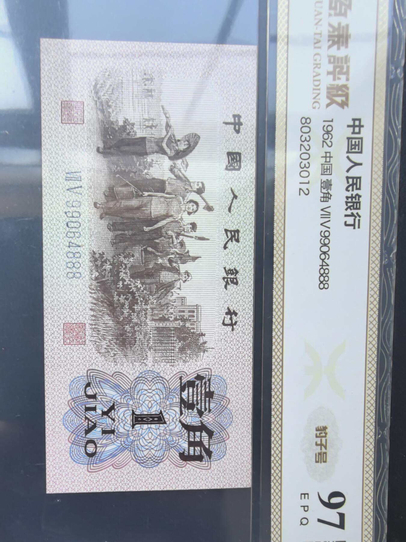 综合藏品.诚信低价出售5秒自动快拍.有喜欢的请提前出价. 源泰评级1962年三版一角豹子号888