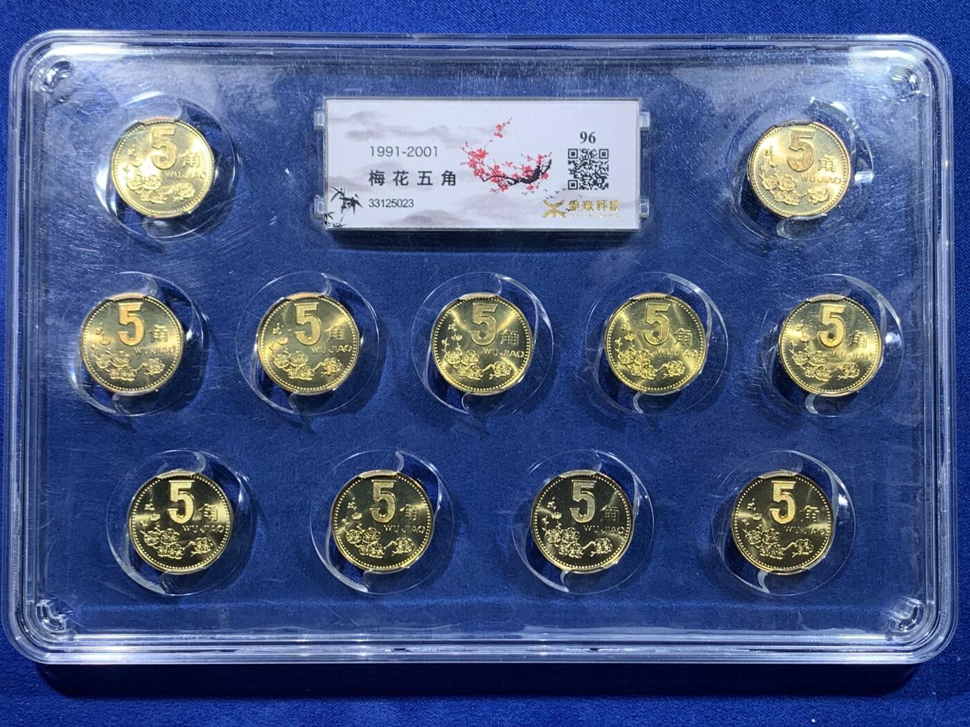 《竞宝斋》第439场 周日，周一，周二 3场连拍 （全场包邮） 源泰评级96分-梅花五角大全套（1991-2001）  个个高分卷拆，铜光闪闪