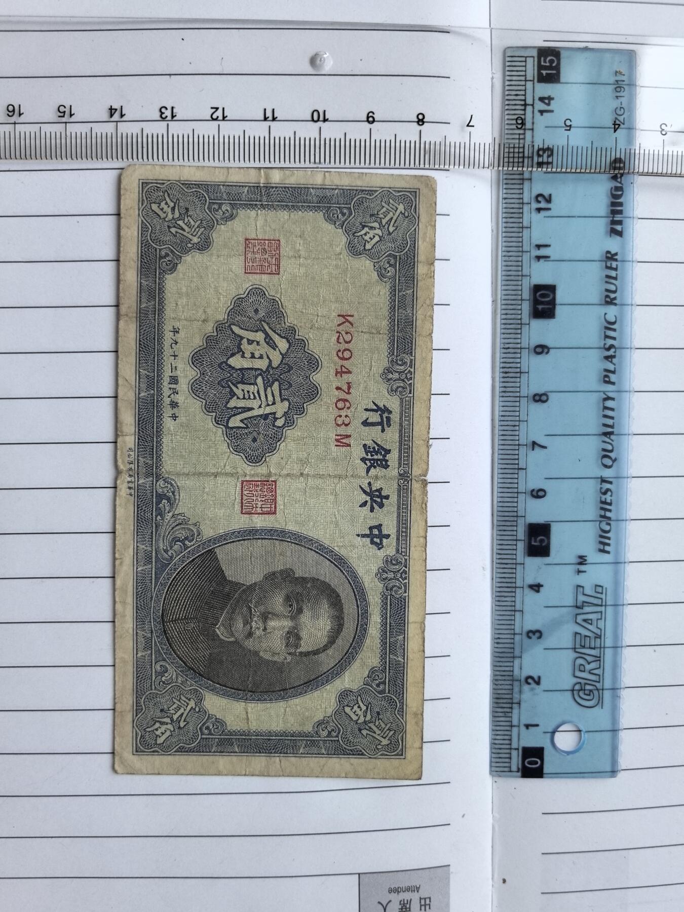 综合藏品.诚信低价出售5秒自动快拍.有喜欢的请提前出价. 民国中央银行二角冠号K294763M实图拍摄品相自定.