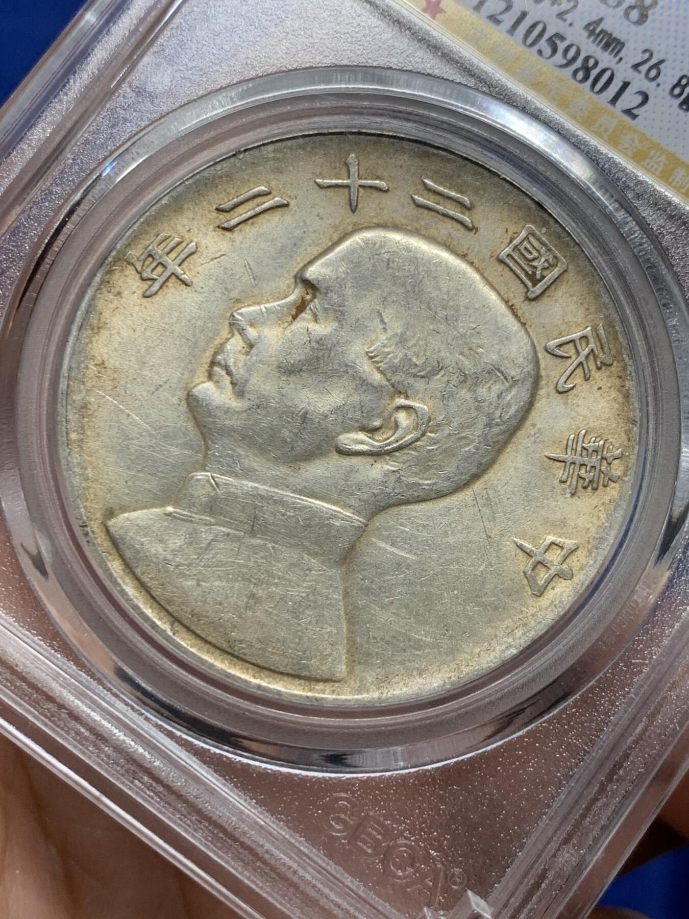 《竞宝斋》第439场 周日，周一，周二 3场连拍 （全场包邮） 公博 AU58 中华民国二十二年 1933年 孙像 船洋 银币