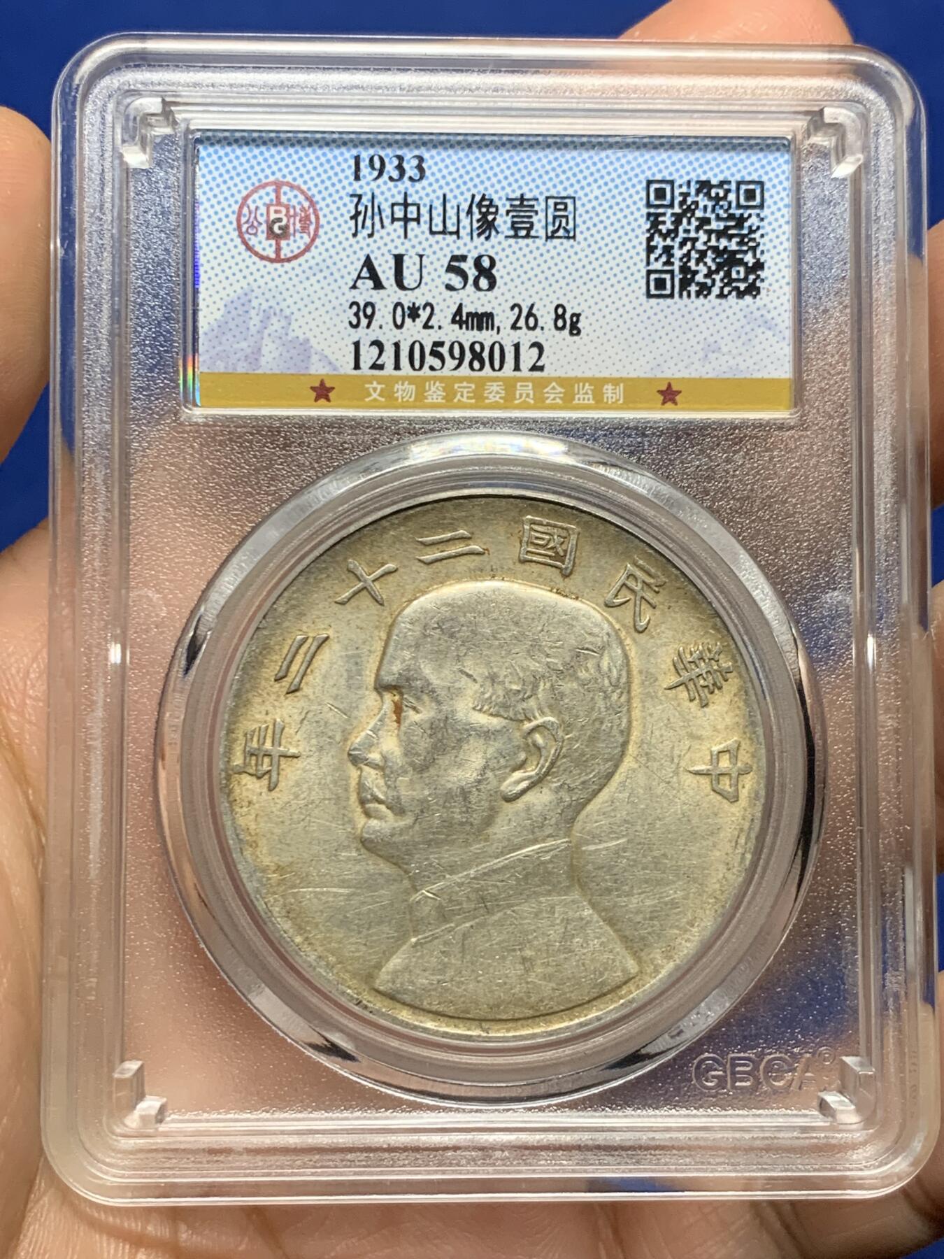 《竞宝斋》第439场 周日，周一，周二 3场连拍 （全场包邮） 公博 AU58 中华民国二十二年 1933年 孙像 船洋 银币