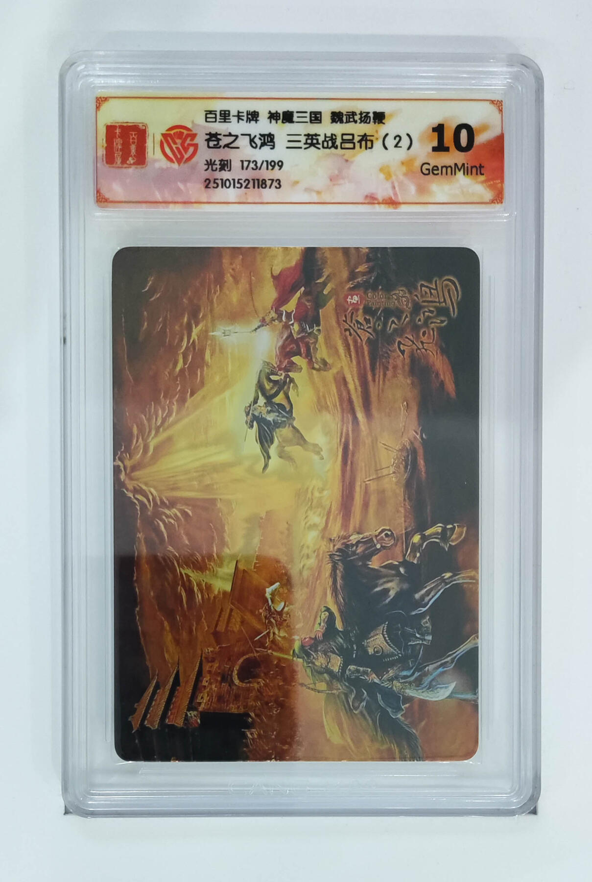 阳大大卡牌拍卖第83期（持续收拍品，周六晚上九点截拍，进群福利早知道） 【光刻卡】百里卡牌 神魔三国 魏武扬鞭 苍之飞鸿 三英战吕布（2） 光刻限编173/199