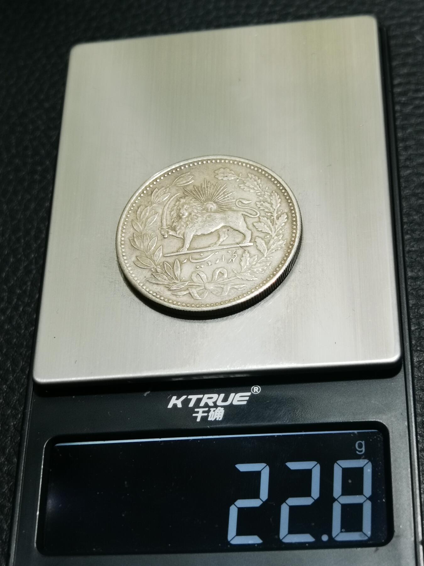 天下钱庄专场欢迎参拍 伊朗狮子弯刀银币