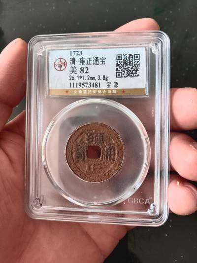 精品古钱币专场 - 雍正通宝宝源