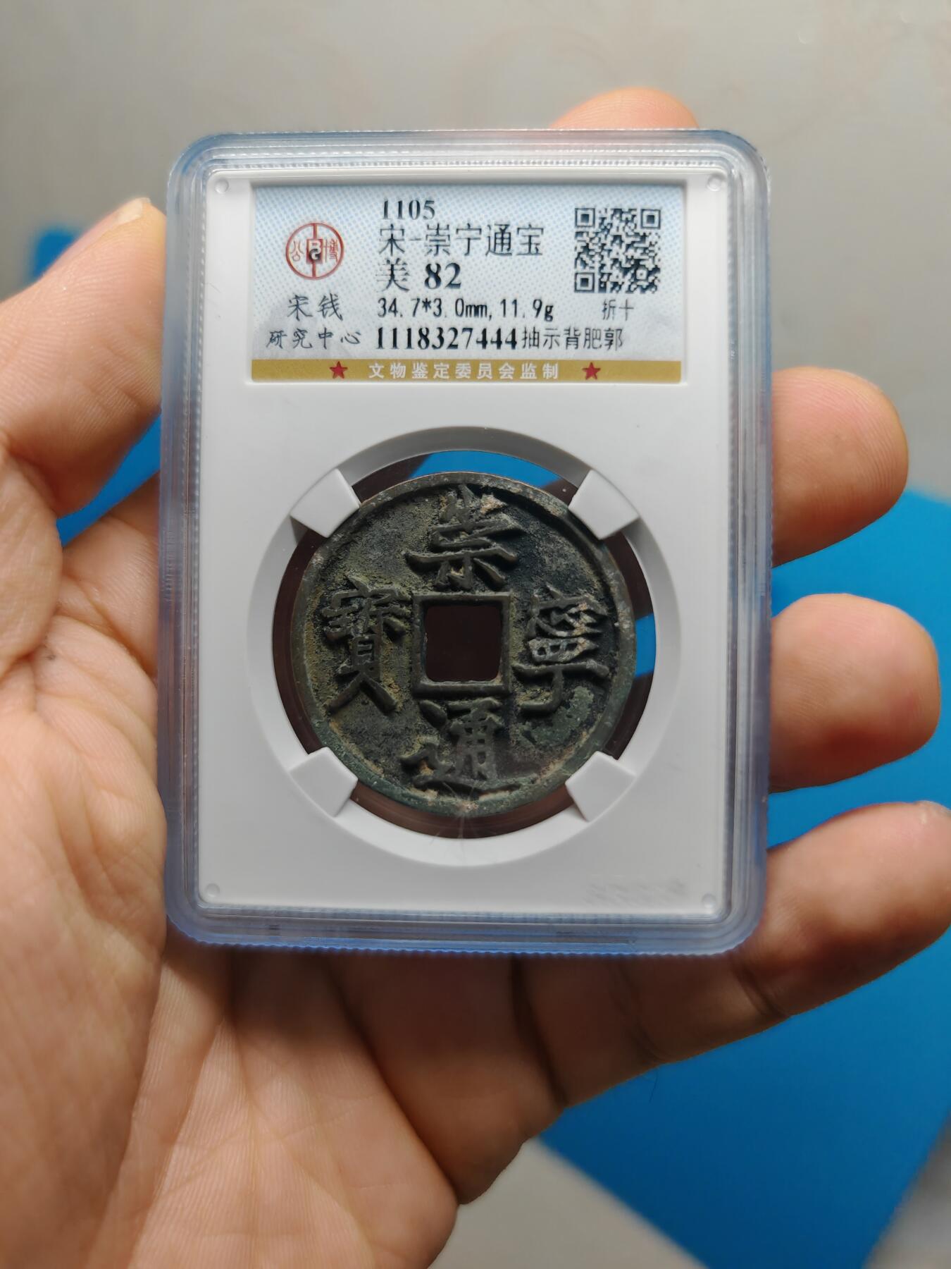 宋 崇宁通宝 抽示背肥郭 （上海宋研美82）