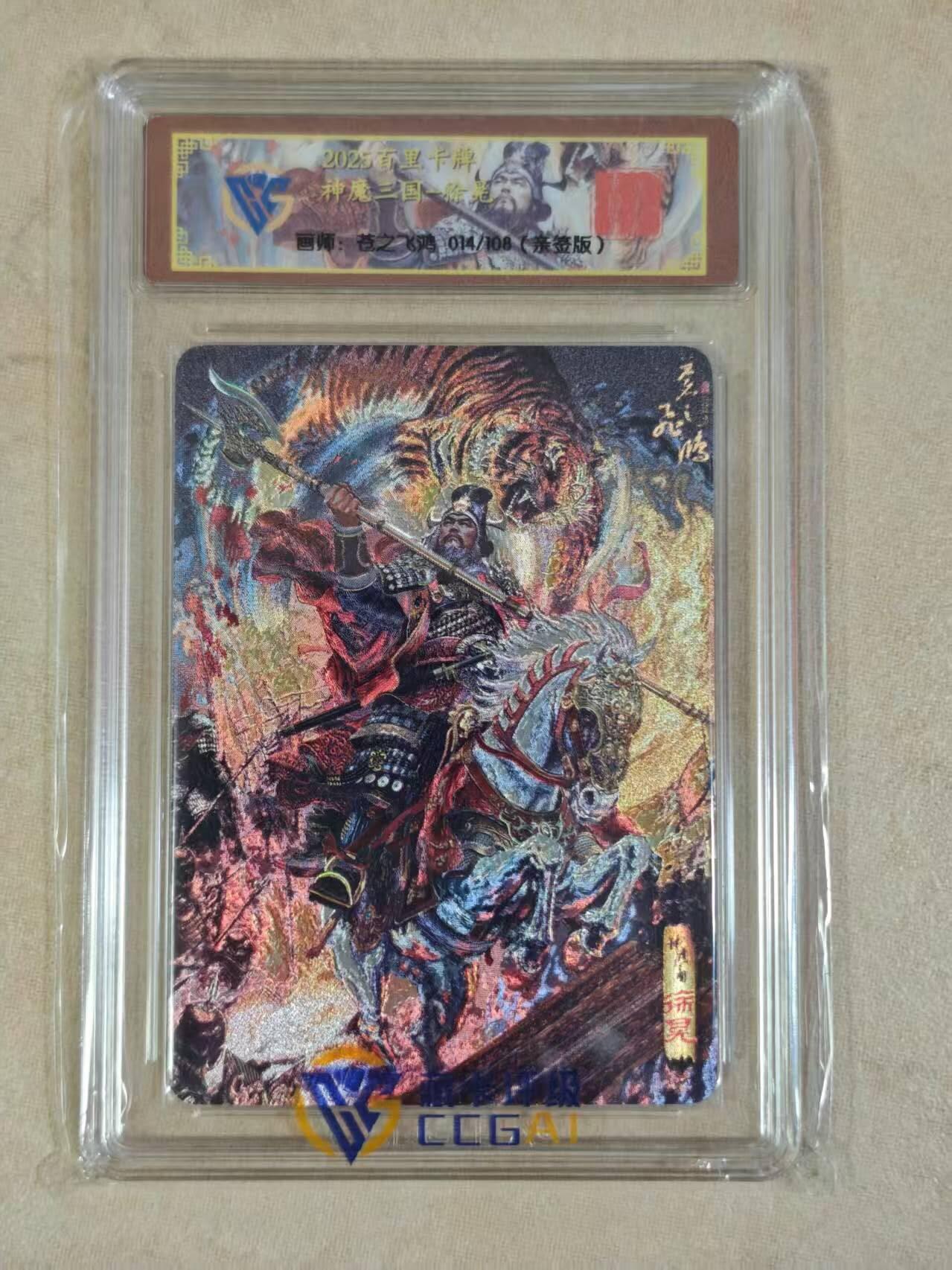 龙虎卡牌六四场 （无佣金，周六结拍，欢迎送拍） 【亲签 同编号14】冷烫粗闪评级卡5张 百里卡牌 苍之飞鸿神魔三国 - 五子良将 一套（一张亲签需要50张评级兑换 非常稀有)