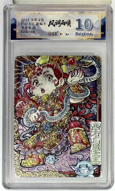 阳大大卡牌拍卖第83期（持续收拍品，周六晚上九点截拍，进群福利早知道） - 【10P】卡萃文化 李尊奇 风调雨顺 广目天王 萌化版 限编24/88