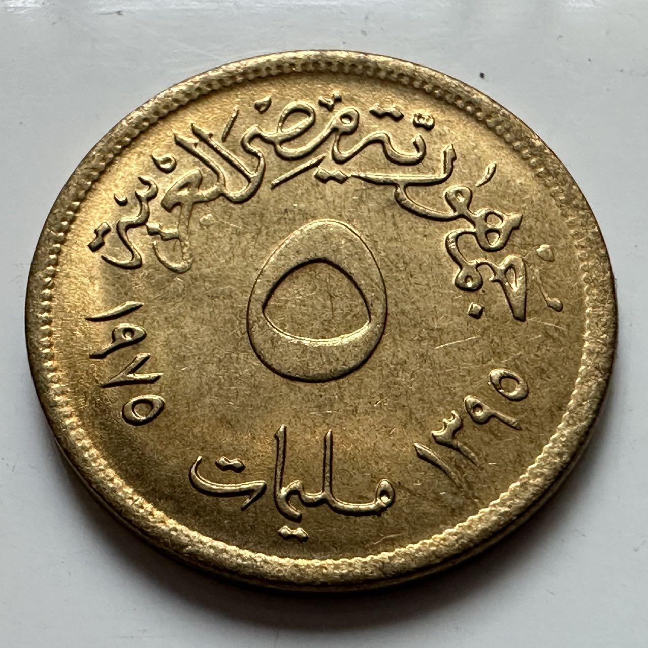 🌹外币初藏🌹🐯2025年第129场  每周二四六晚8️⃣点 接代拍 埃及1975年5米利姆