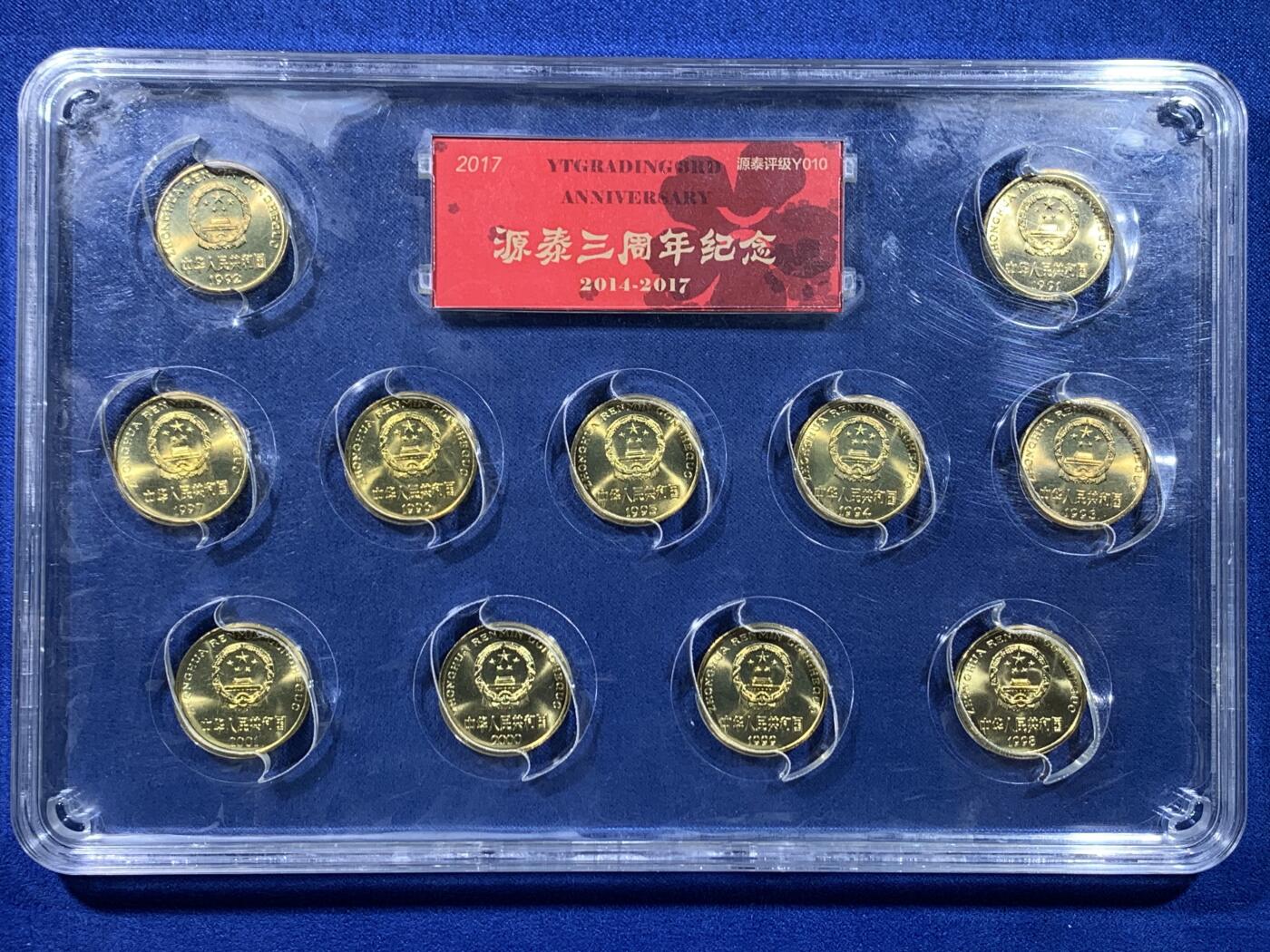 《竞宝斋》第439场 周日，周一，周二 3场连拍 （全场包邮） 源泰评级96分-梅花五角大全套（1991-2001）  个个高分卷拆，铜光闪闪