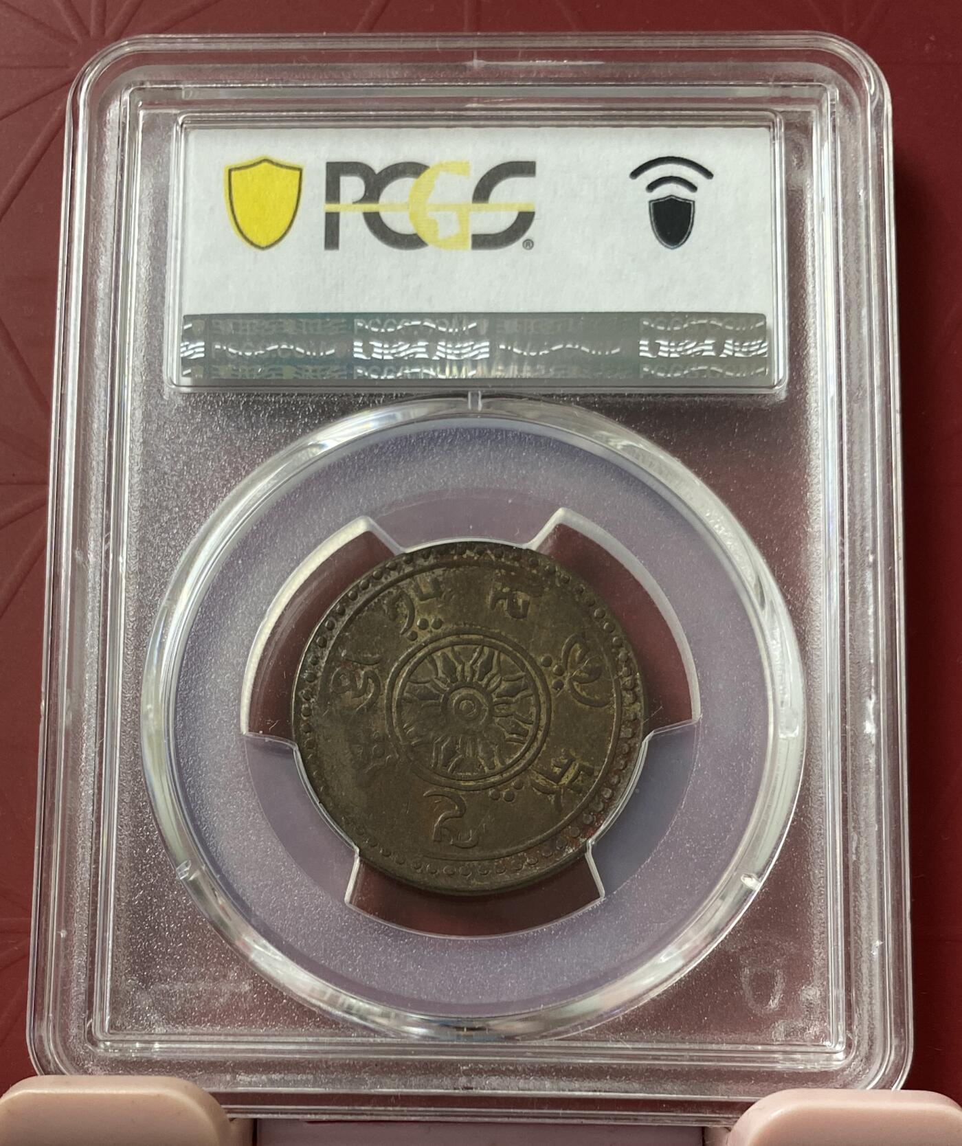 梧彩钱庄捡漏拍11月 (1913) 15-47 5 Skar 中国西藏噶钦铜币 稀少