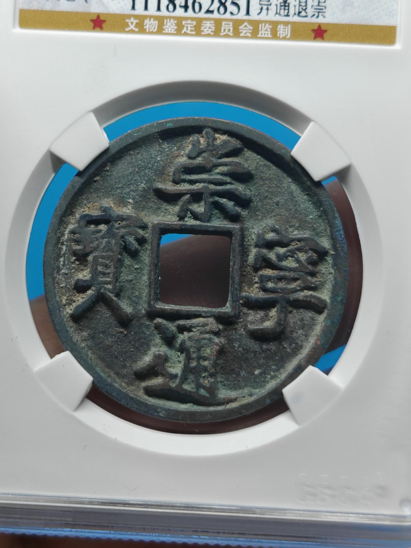 宋 崇宁通宝 六级币 异通退崇 （上海宋研美82）