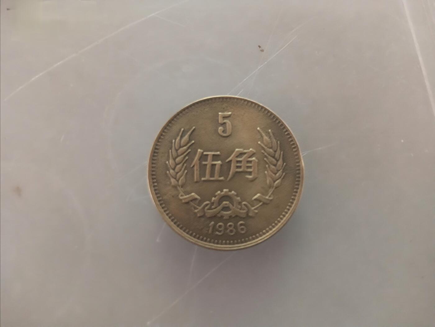 1986版长城币1角，2角，5角，1元整套