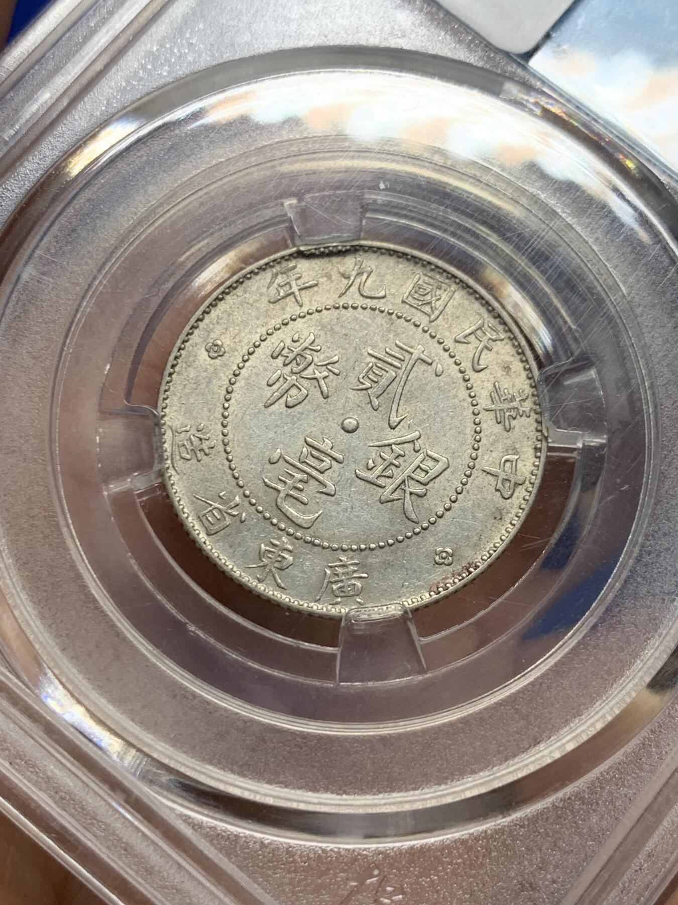 《竞宝斋》第439场 周日，周一，周二 3场连拍 （全场包邮） 广东1920年贰豪小银币，AU转光。