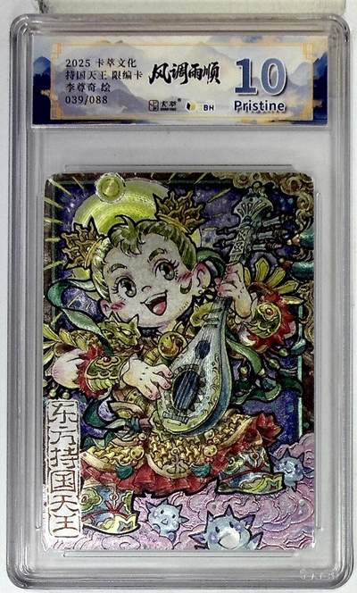 阳大大卡牌拍卖第83期（持续收拍品，周六晚上九点截拍，进群福利早知道） - 【10P】卡萃文化 李尊奇 风调雨顺 持国天王 萌化版 限编39/88