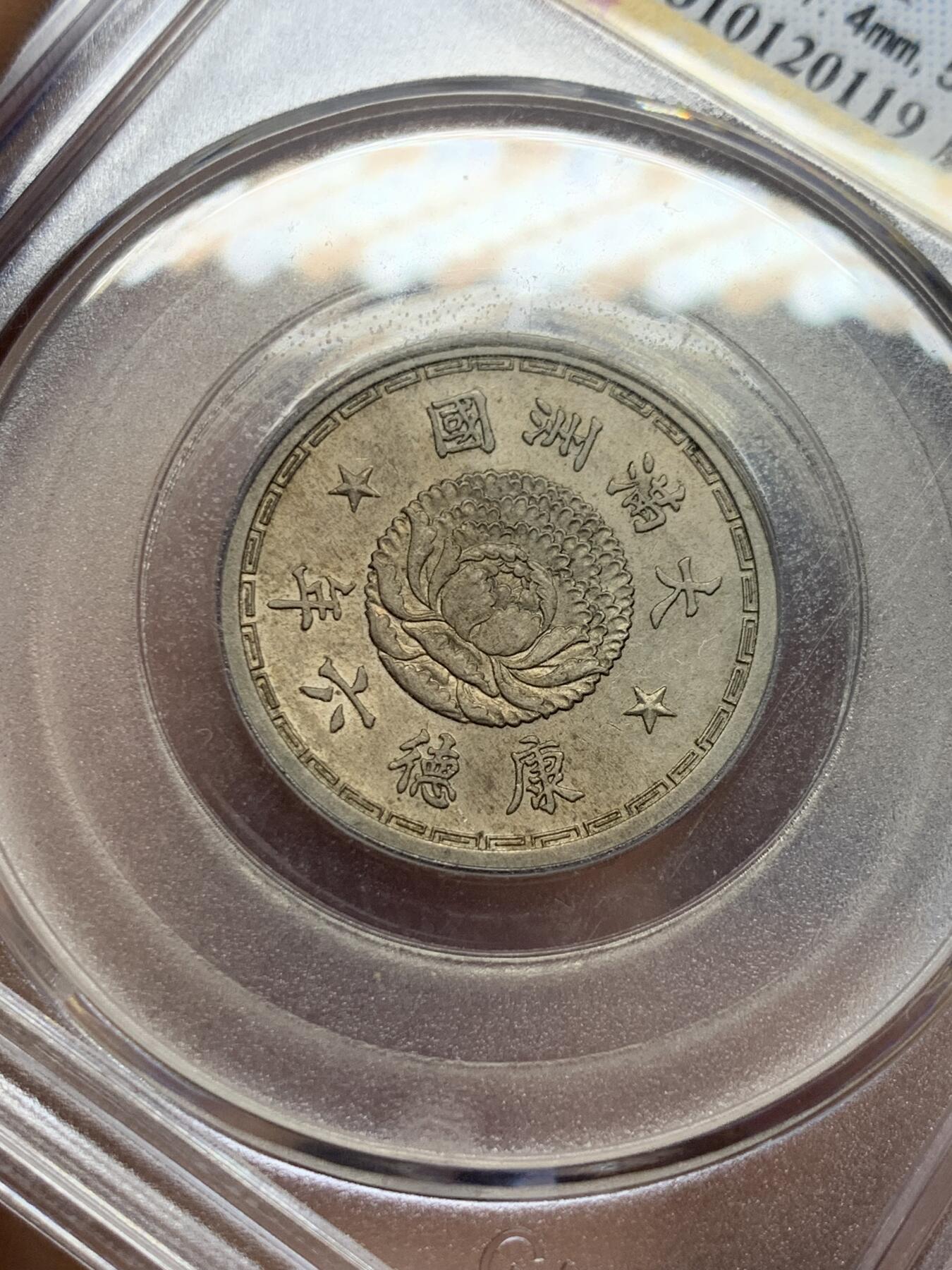 《竞宝斋》第439场 周日，周一，周二 3场连拍 （全场包邮） 公博 MS61 1939年康德六年伪满洲国一角