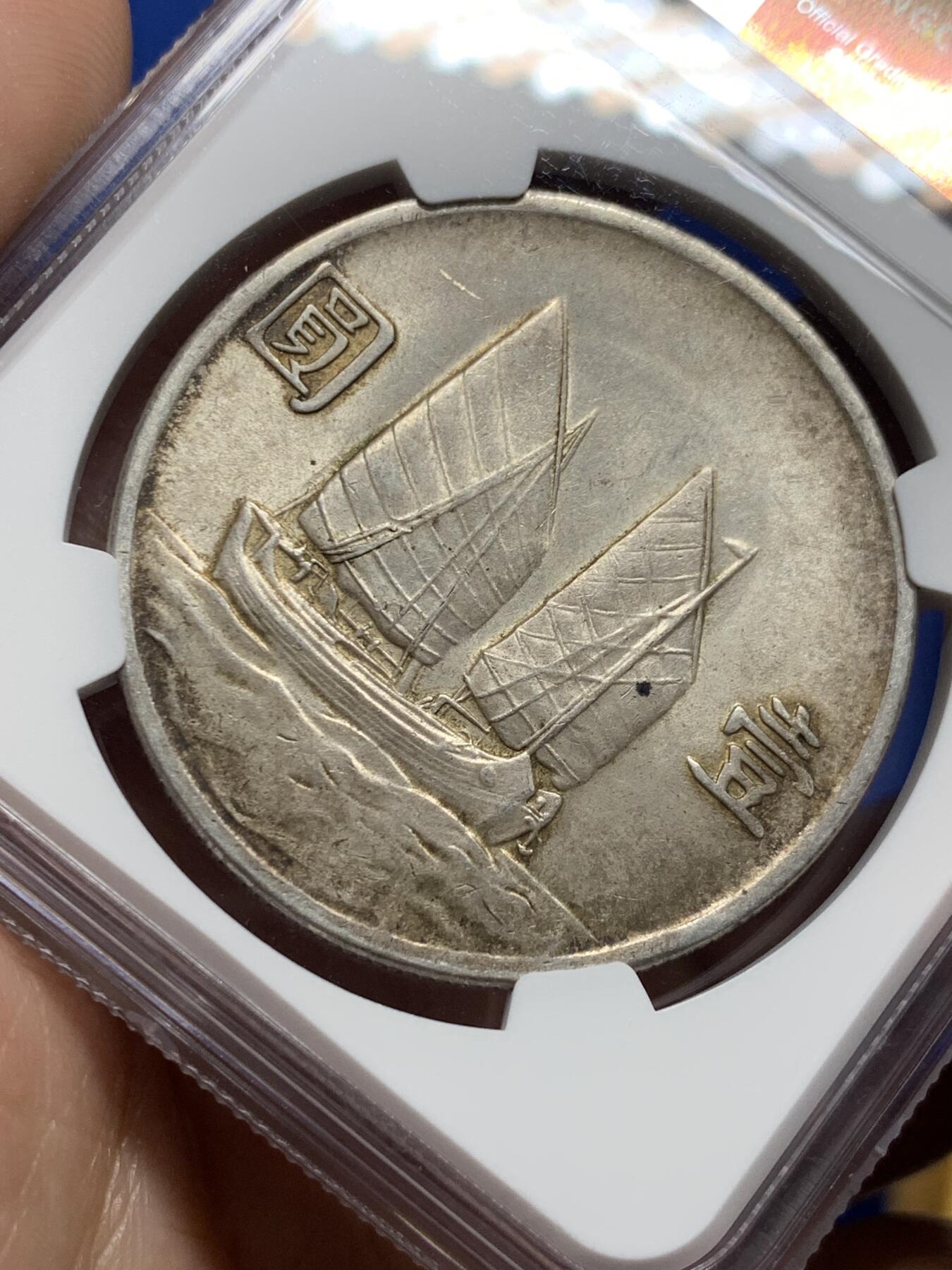 《竞宝斋》第439场 周日，周一，周二 3场连拍 （全场包邮） NGC MS62 二十三年船洋 老包浆好状态非常油润的一枚有点低评