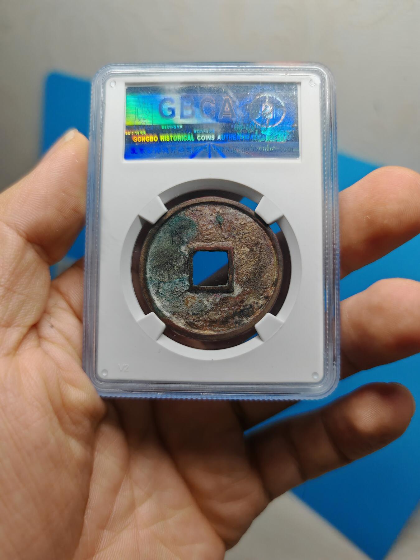 宋 崇宁通宝 七级币 美制 字口深峻（上海宋研美82）