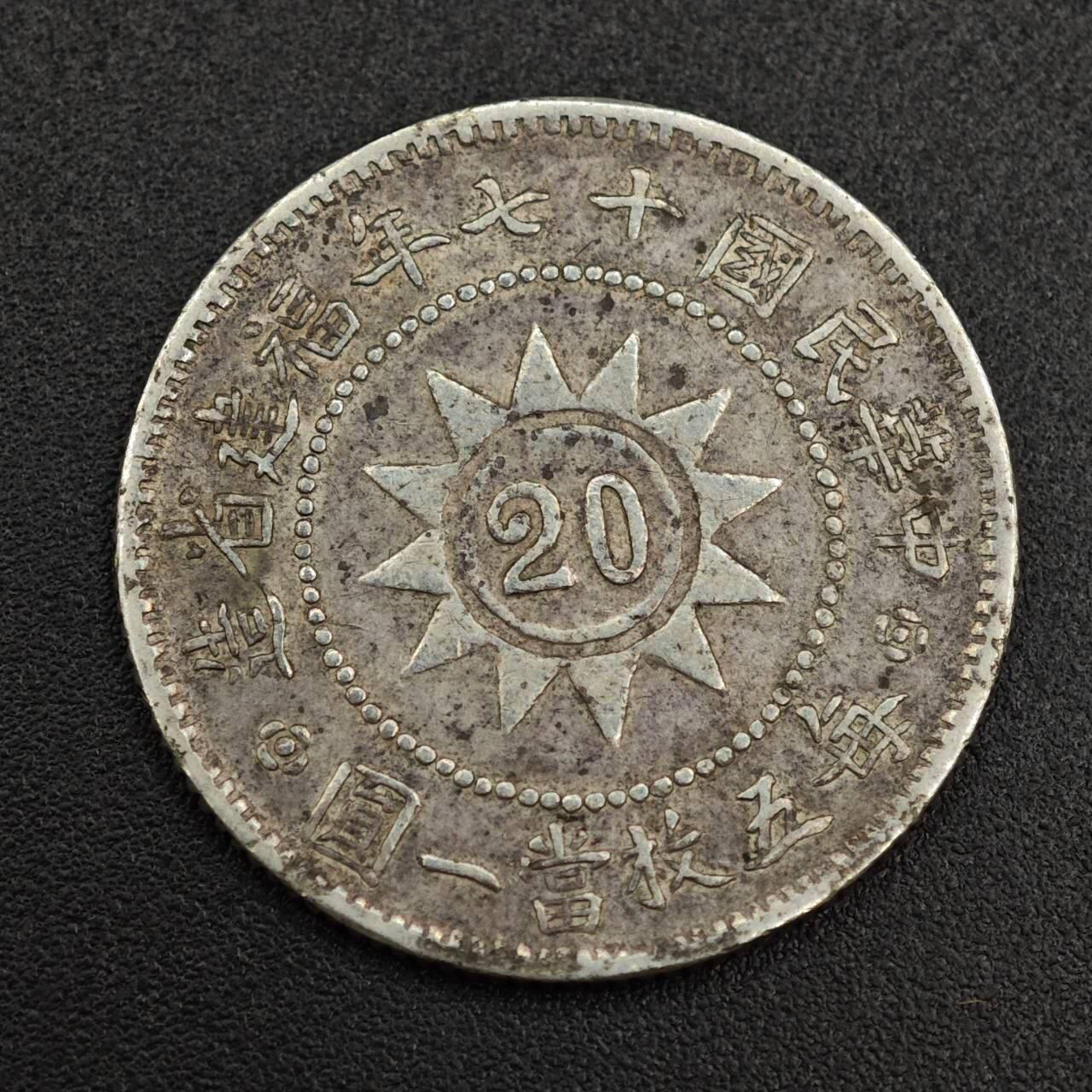 【淘币小摊】实时拍第七百九十九拍   银币套币场   满百包邮可预留二周 每周一统一发货   中华民国十七年福建省造黄花岗二毫银币