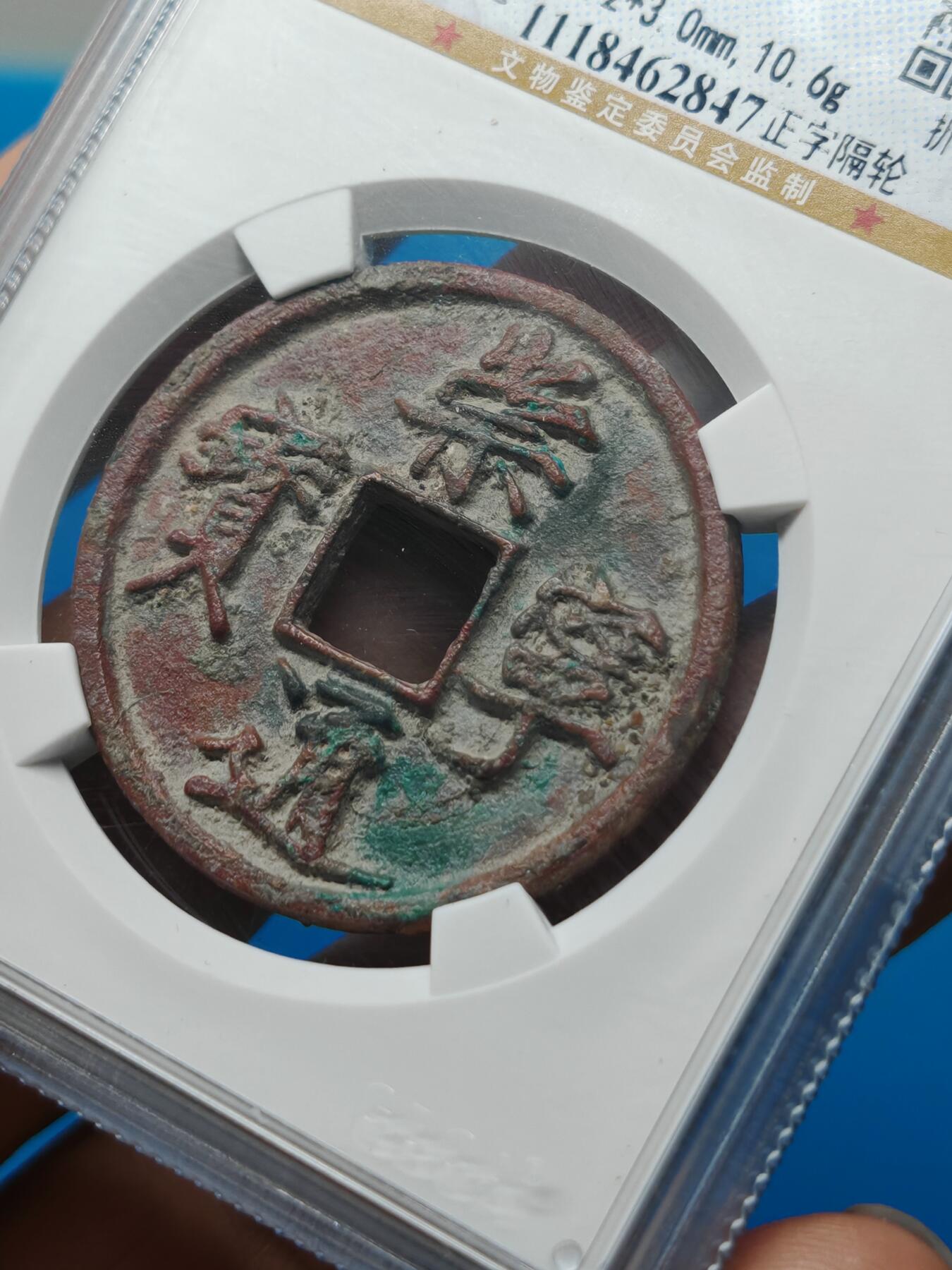 宋 崇宁通宝 八级币 正字隔轮 酒红色美锈（上海宋研 美80）