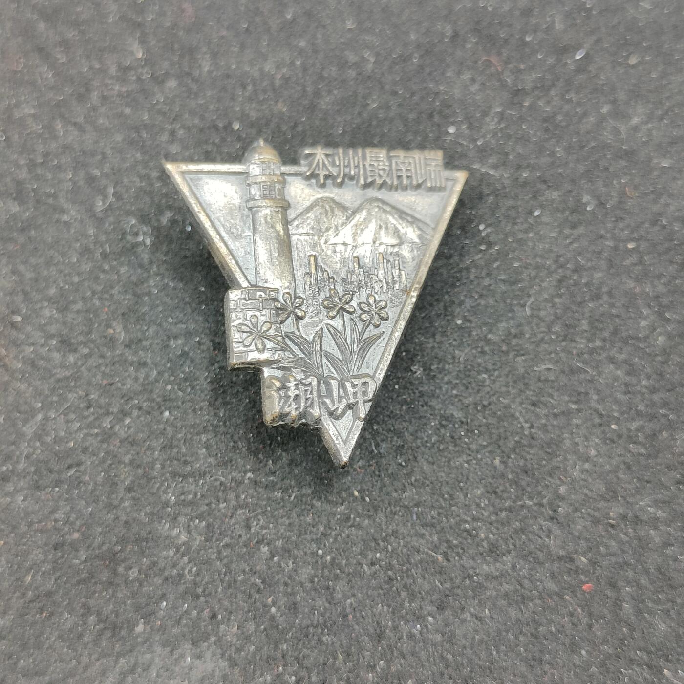 0元起拍勋章 第311期 咸鱼国勋章拍卖专场 11月19日（周日）下午6：00开始 日本徽章