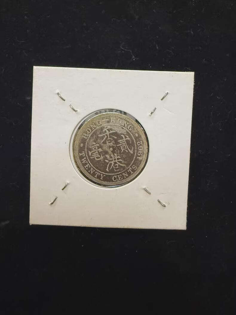 香港1902年爱德华七世银币贰毫,边缘完整。老味道十足。