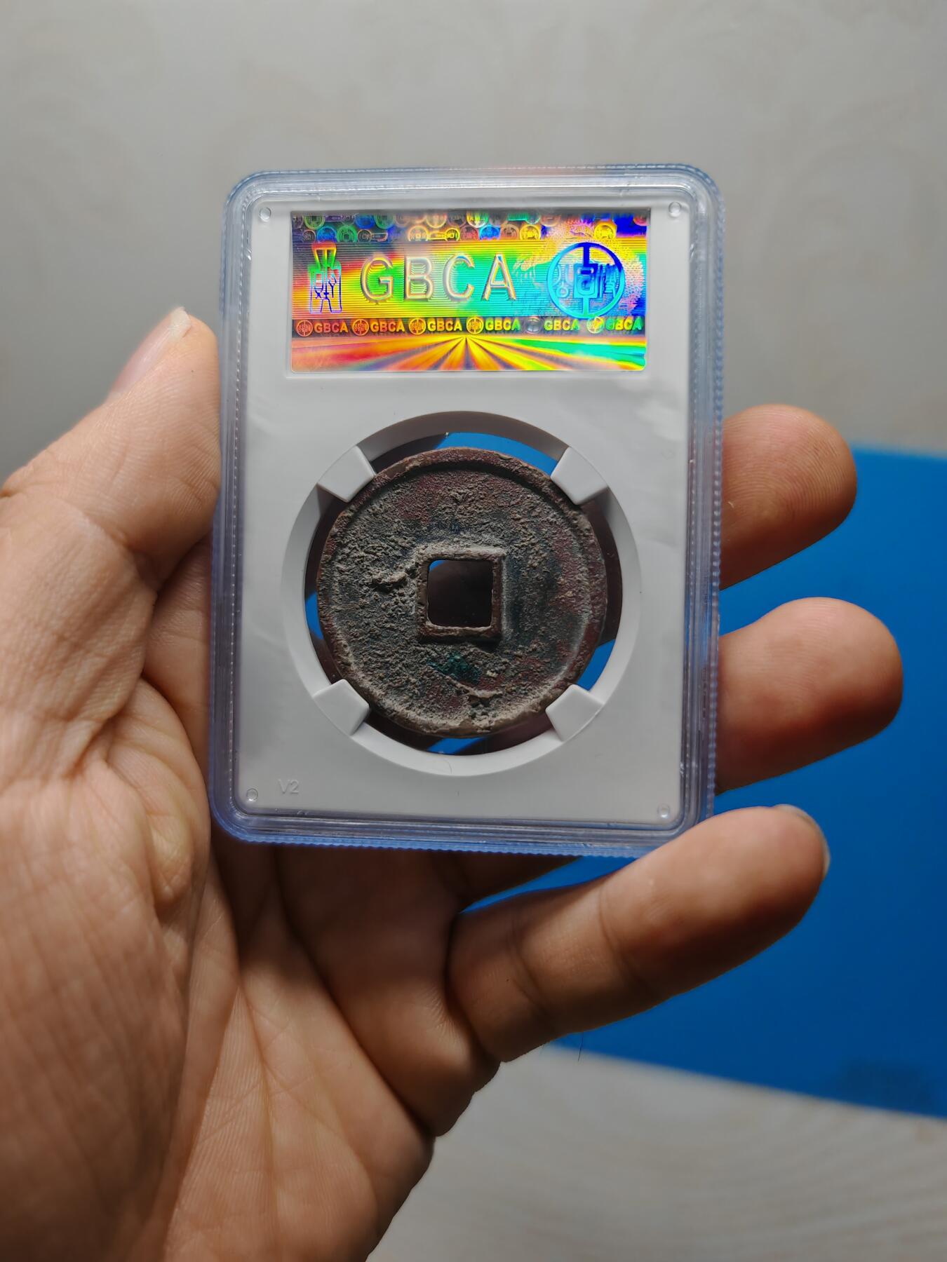 宋 崇宁通宝 八级币 正字隔轮 酒红色美锈（上海宋研 美80）