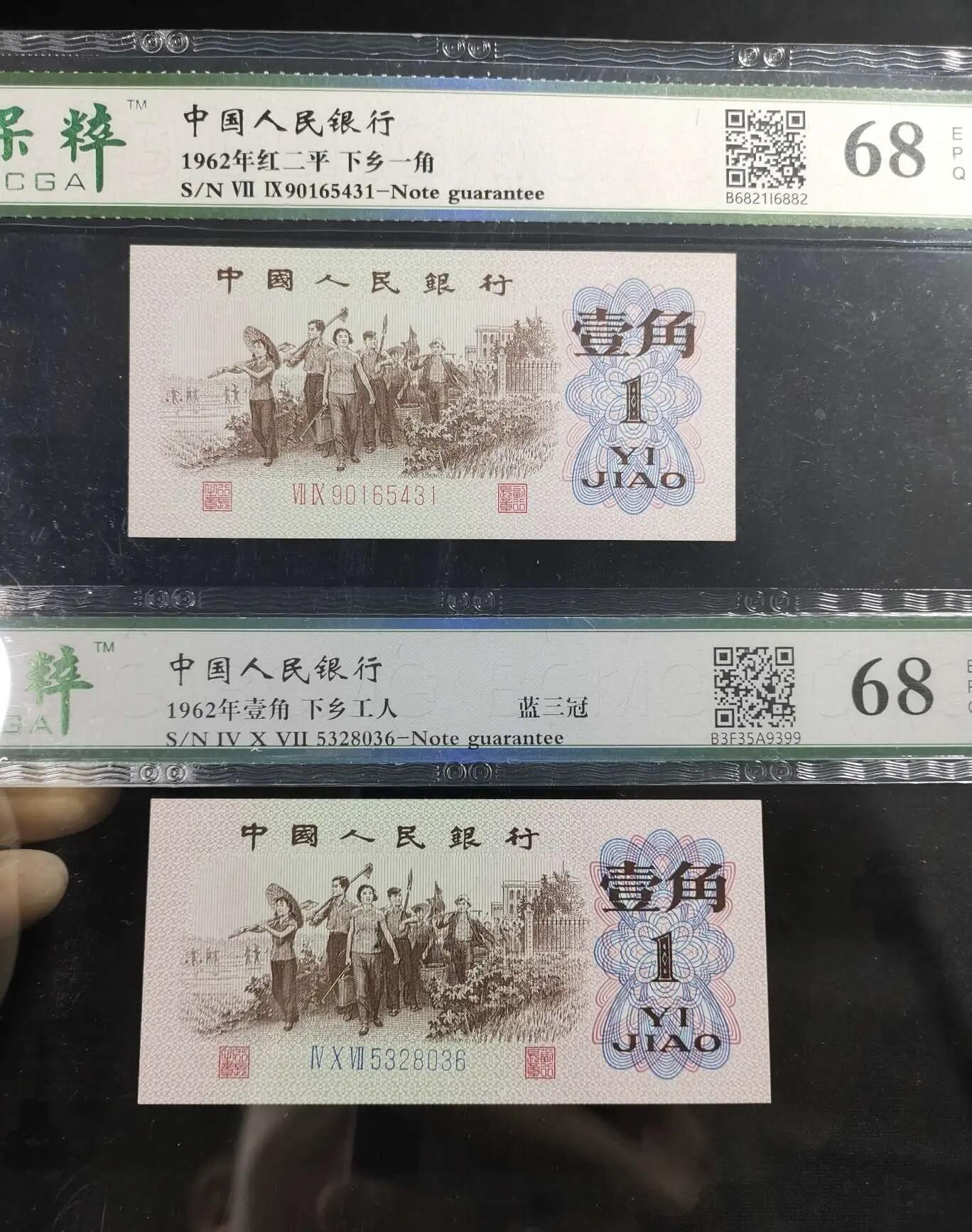 江南站纸币场 三版币下乡壹角两张