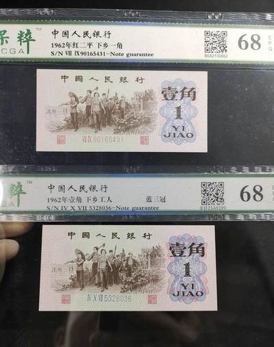 江南站纸币场 - 三版币下乡壹角两张