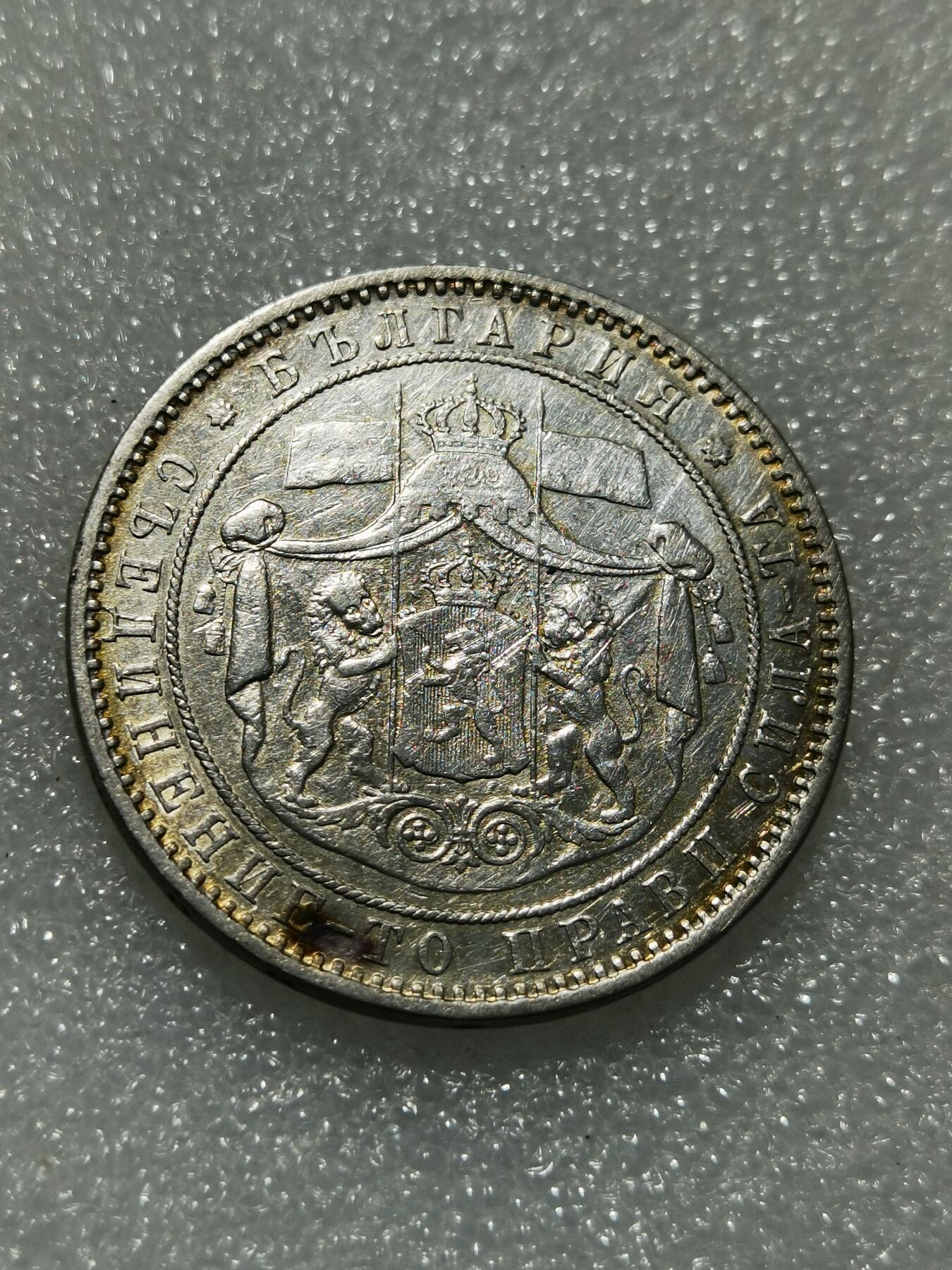 天下钱庄专场欢迎参拍 保加利亚5列弗银币