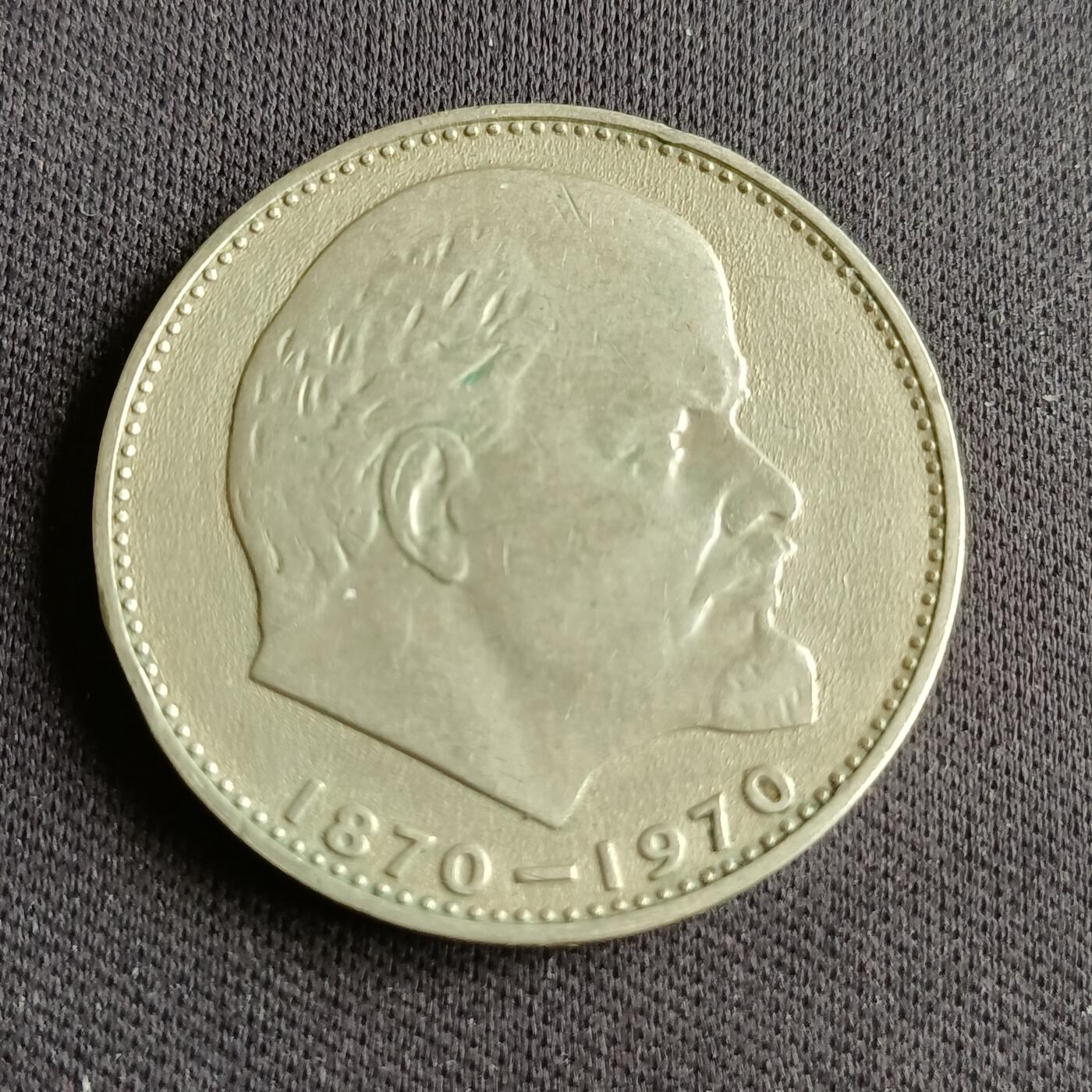 【游宝拍卖】乙巳蛇年88期 佣金1+6% 苏联-1卢布 1970年 列宁诞辰100周年