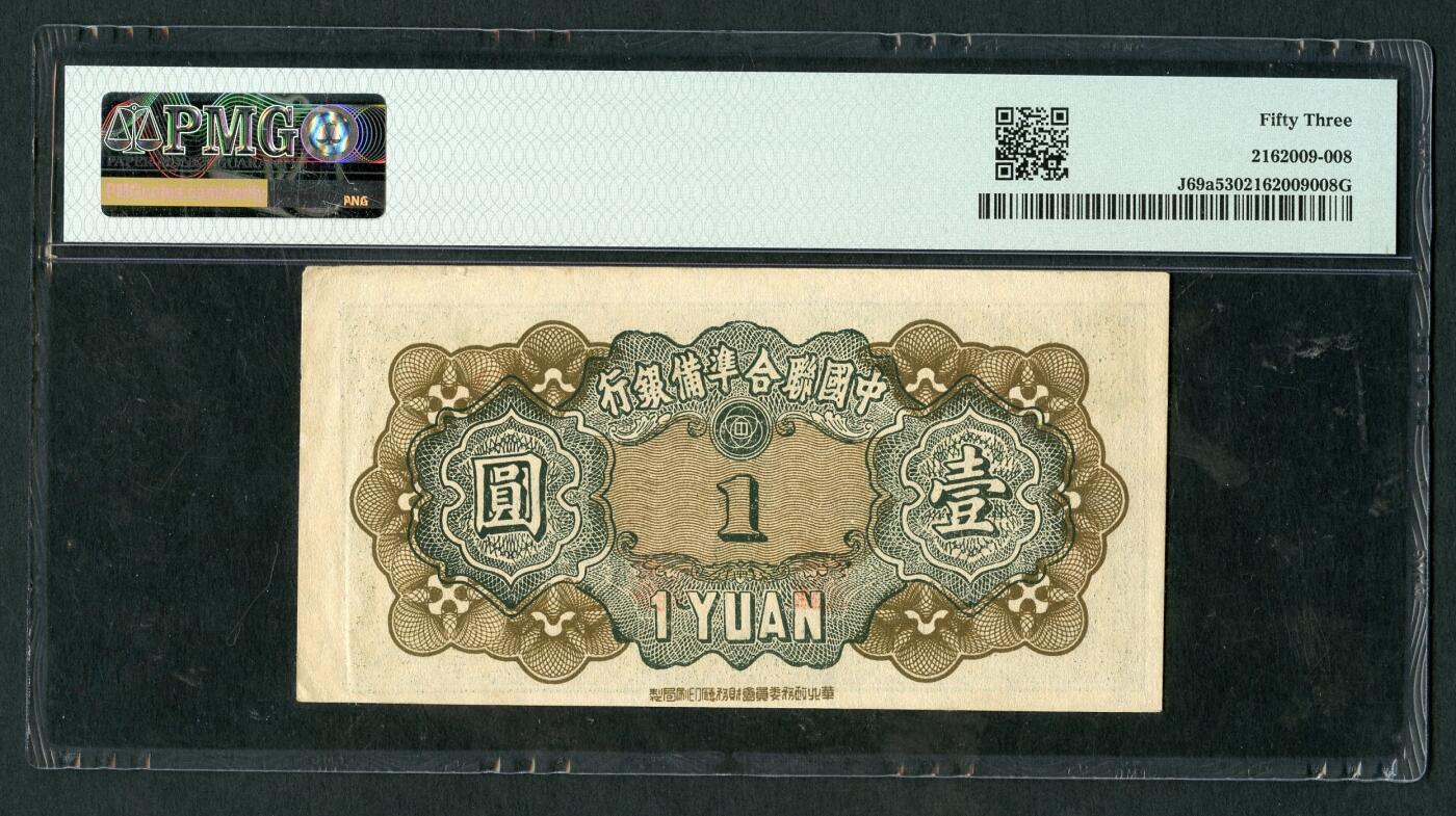 沧河堂069 中国联合准备银行 一角 PMG53