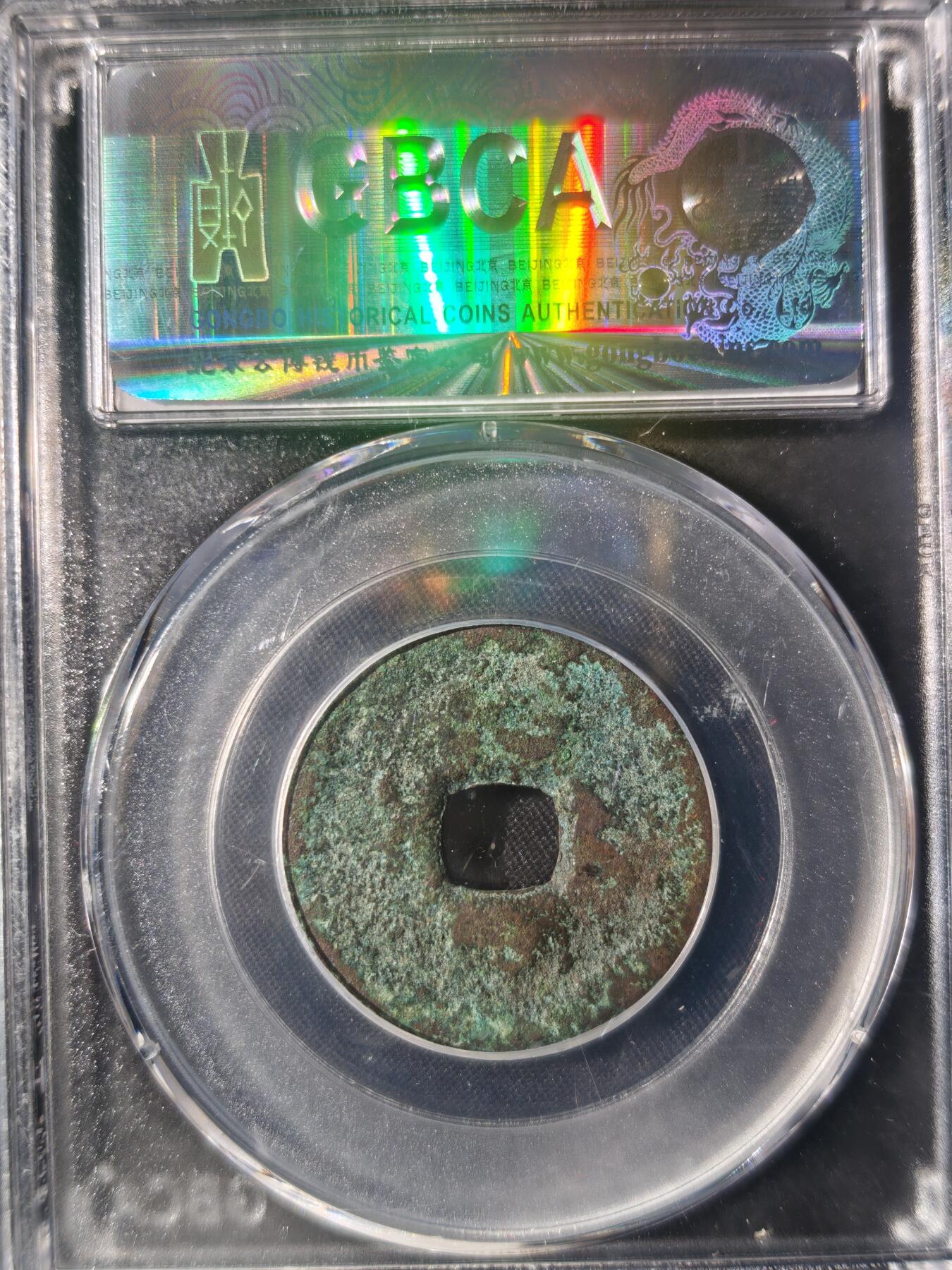 86期回流戒指饰品杂件纪念章丝路钱币专场 光绪戊申 宝库新十背逆