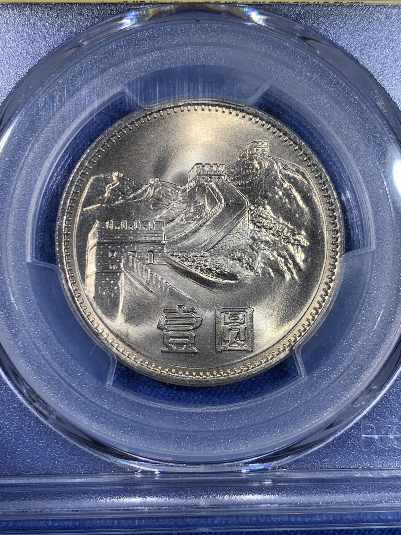 《竞宝斋》第439场 周日，周一，周二 3场连拍 （全场包邮） PCGS MS66 中国1985年长城币壹圆 高分好品