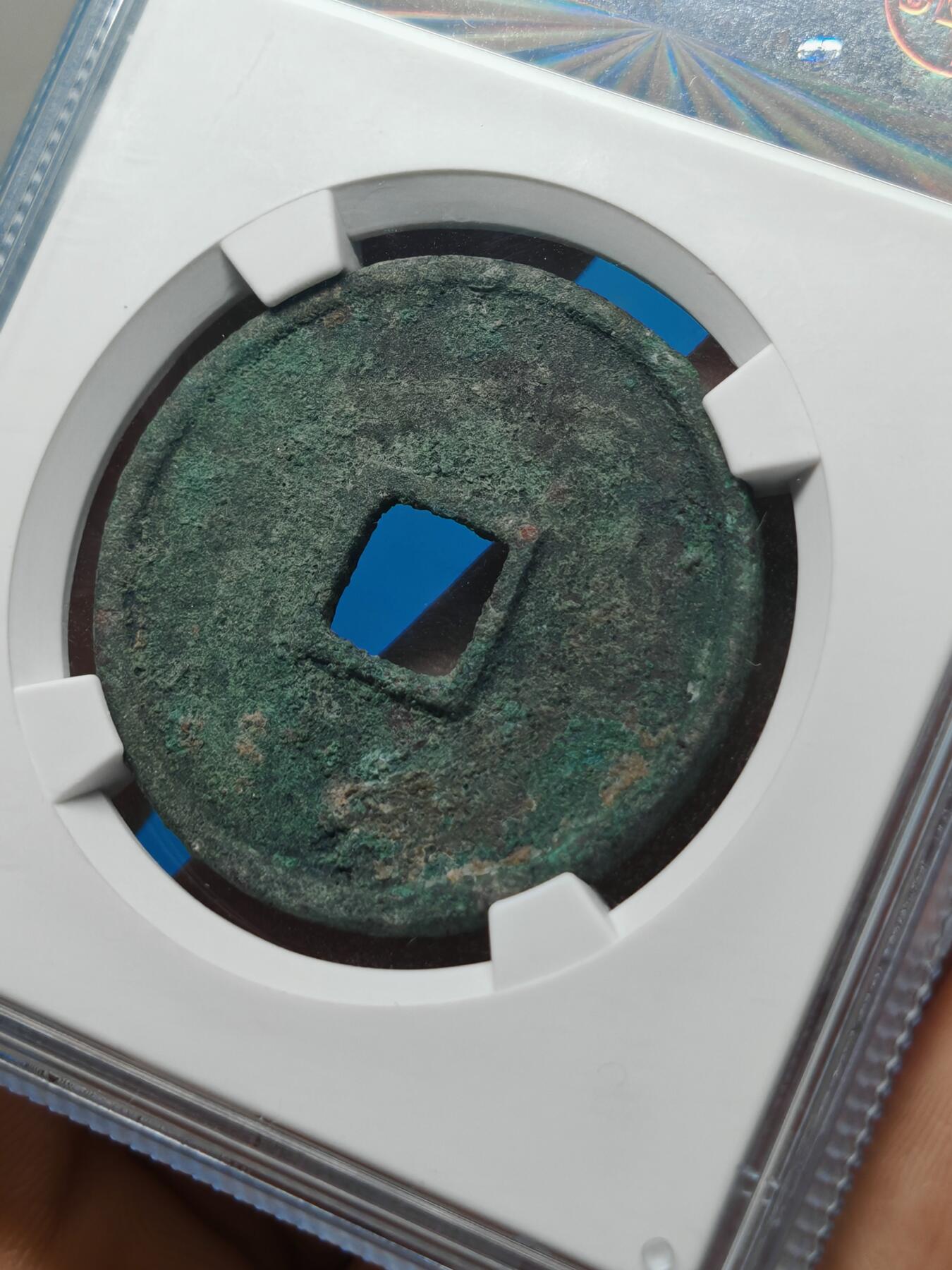 宋 崇宁通宝 正字狭宁 （上海宋研美80）