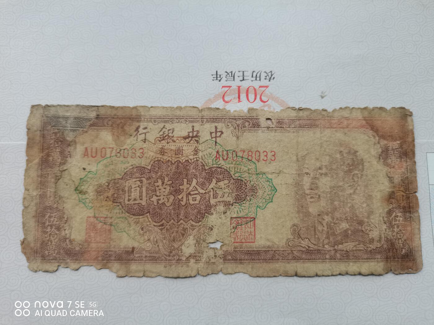 纸币 金圆券伍拾万圆