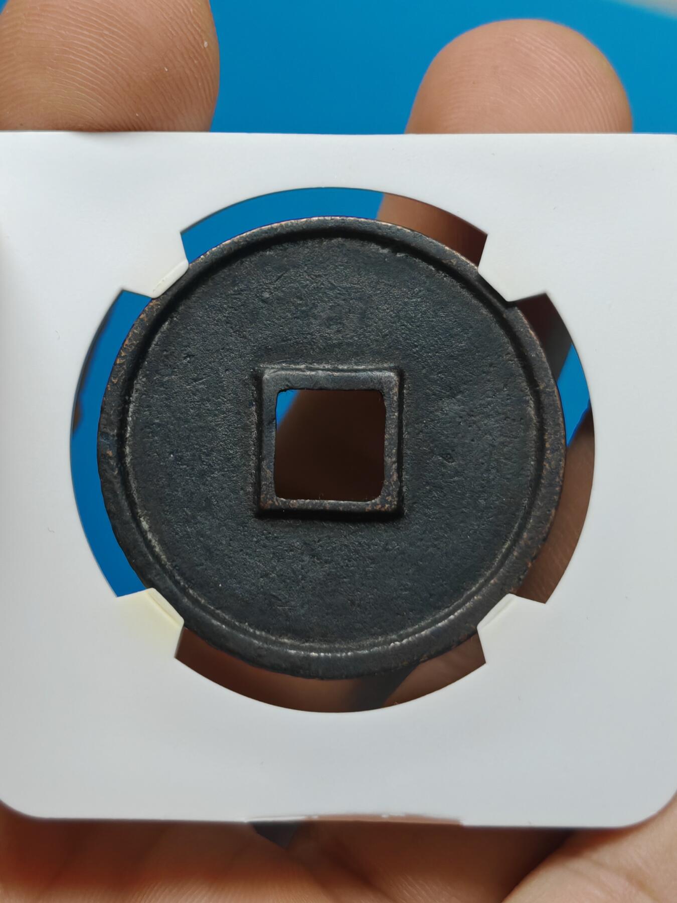 宋 崇宁通宝 美制深背 字口清晰 品相温润（华夏评级 极美82））