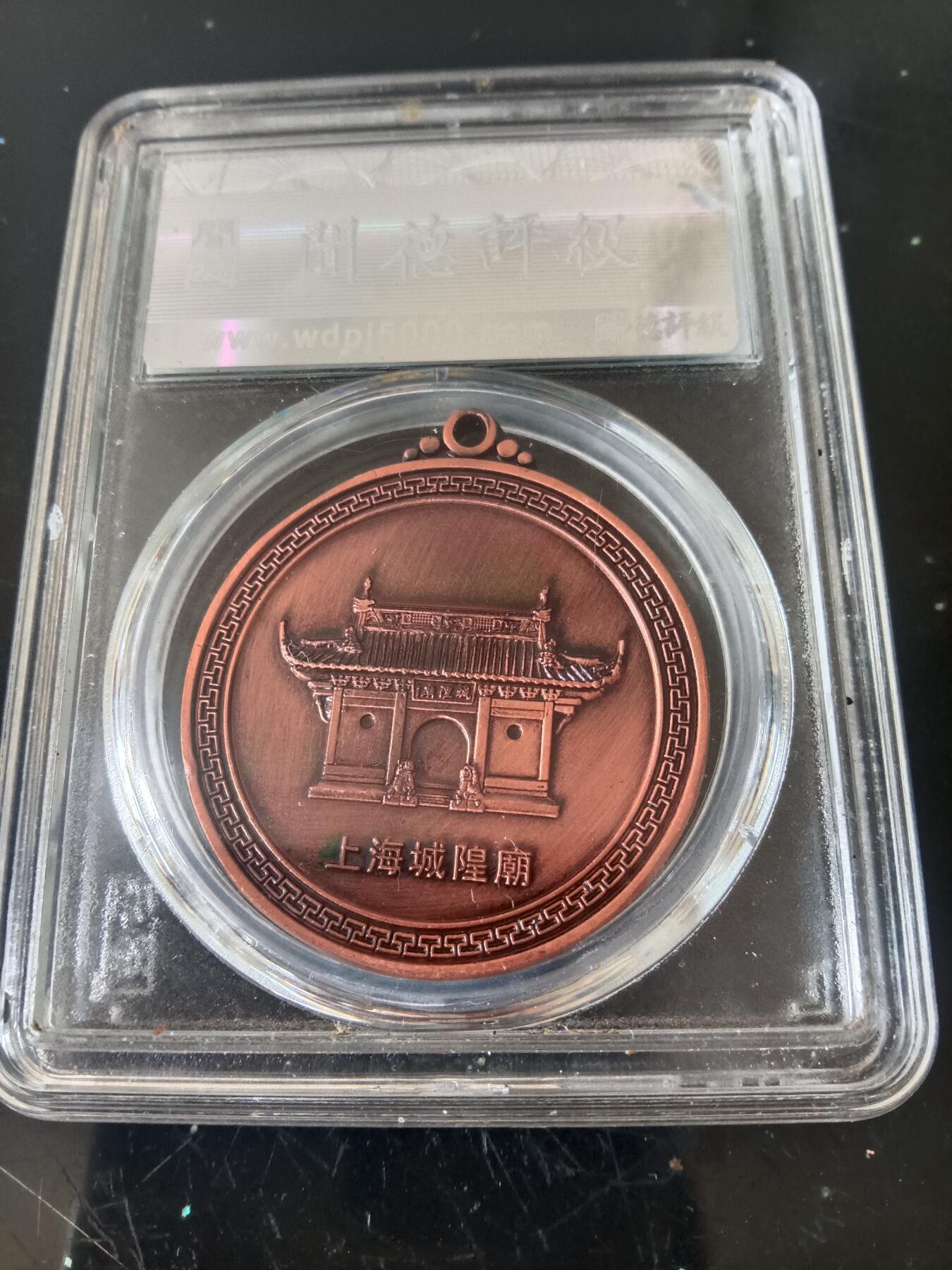 精品古钱币专场 佛教纪念章 美品95