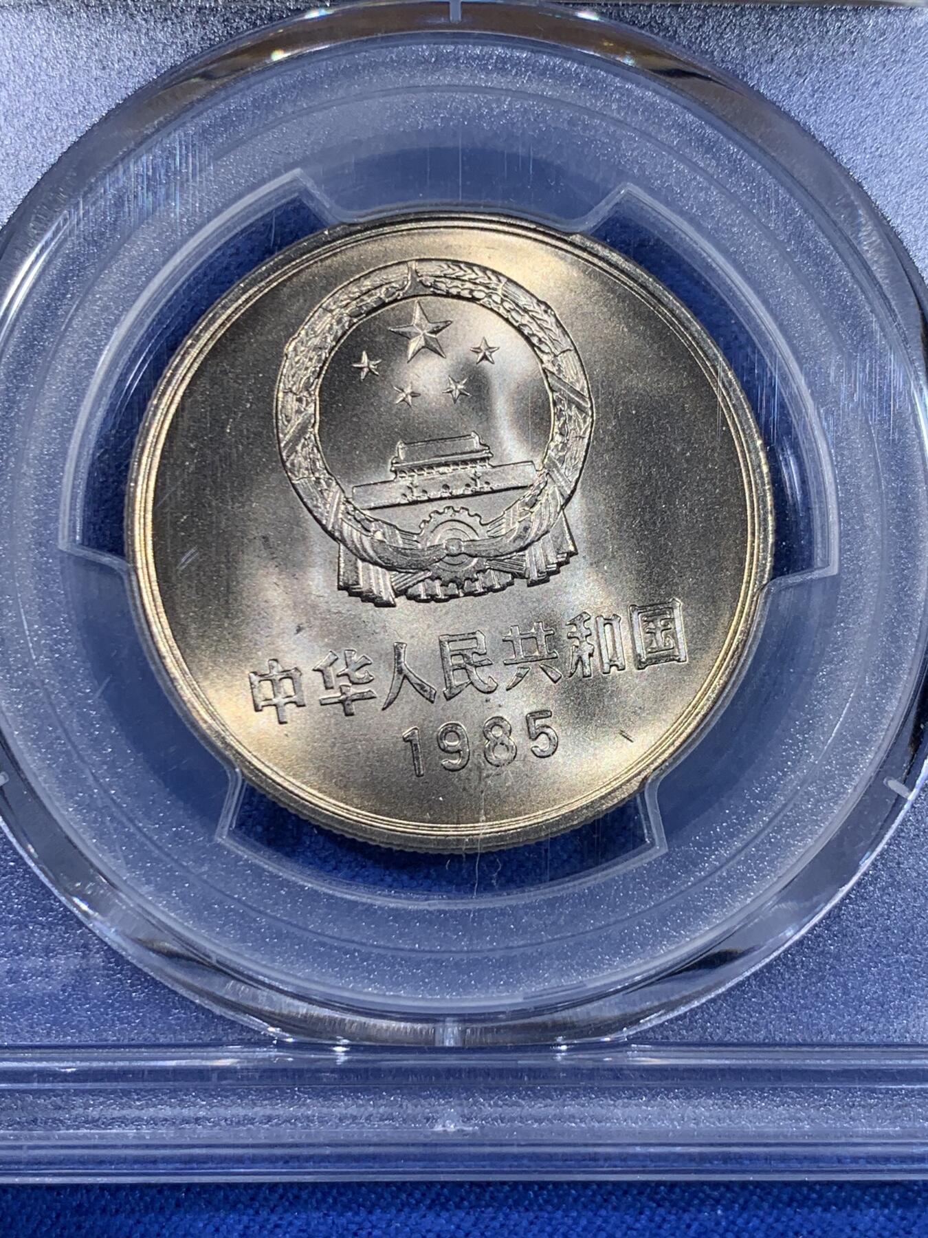《竞宝斋》第439场 周日，周一，周二 3场连拍 （全场包邮） PCGS MS66 中国1985年长城币壹圆 高分好品
