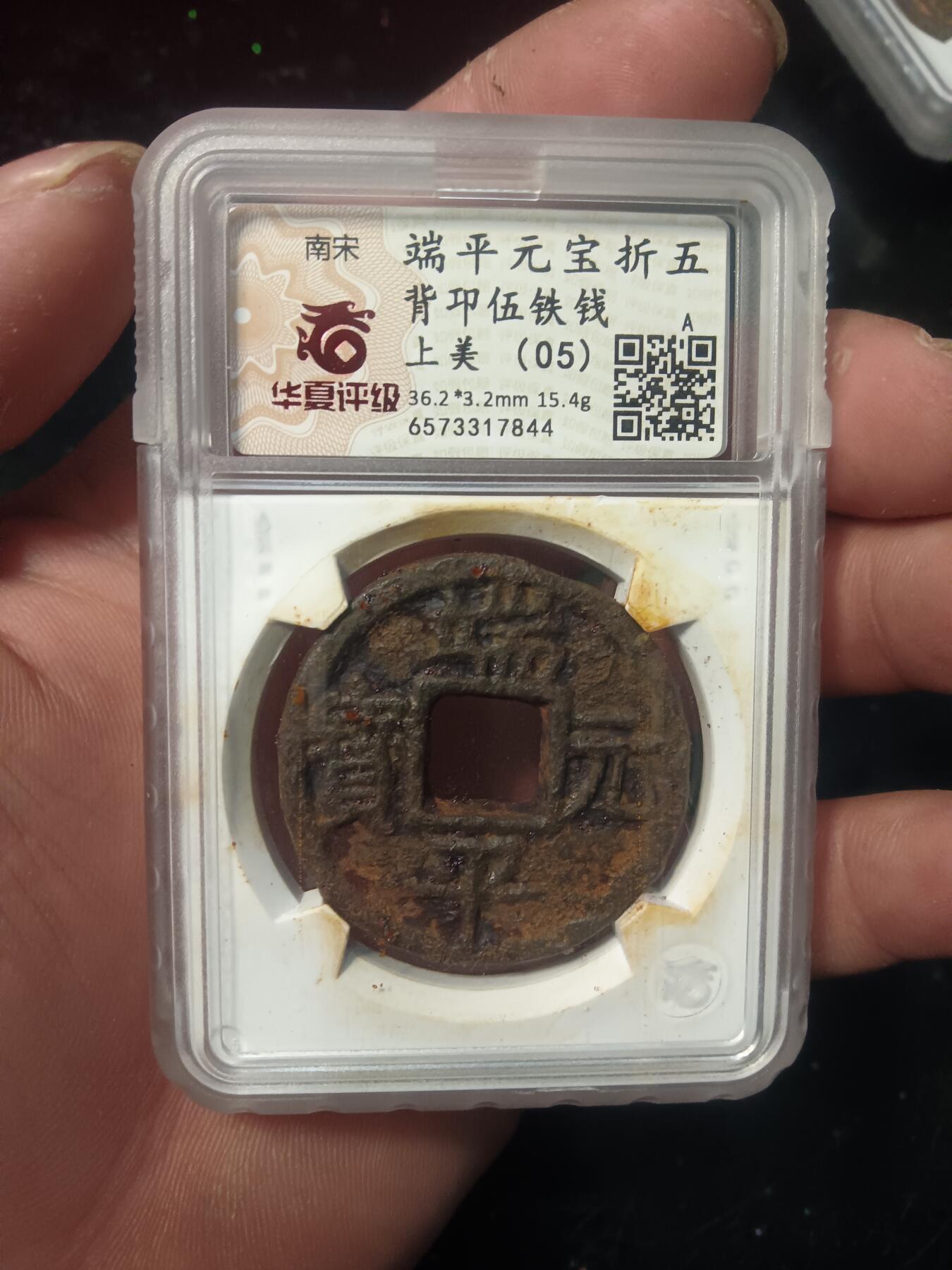 铁钱捡漏专场 端平元宝背邛五铁钱