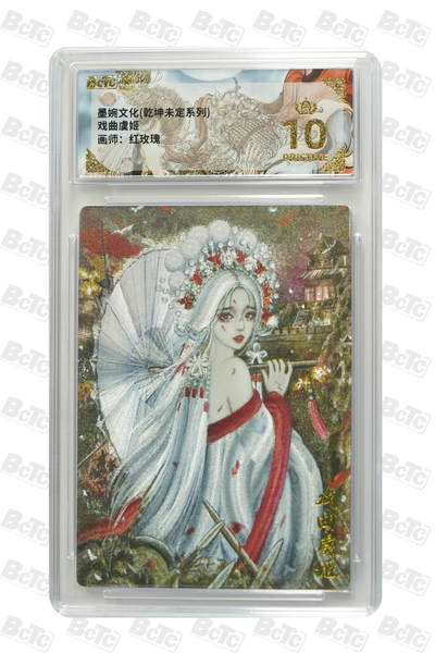 阳大大卡牌拍卖第83期（持续收拍品，周六晚上九点截拍，进群福利早知道） - 【爆金】墨婉文化 乾坤未定 红玫瑰 执伞虞姬