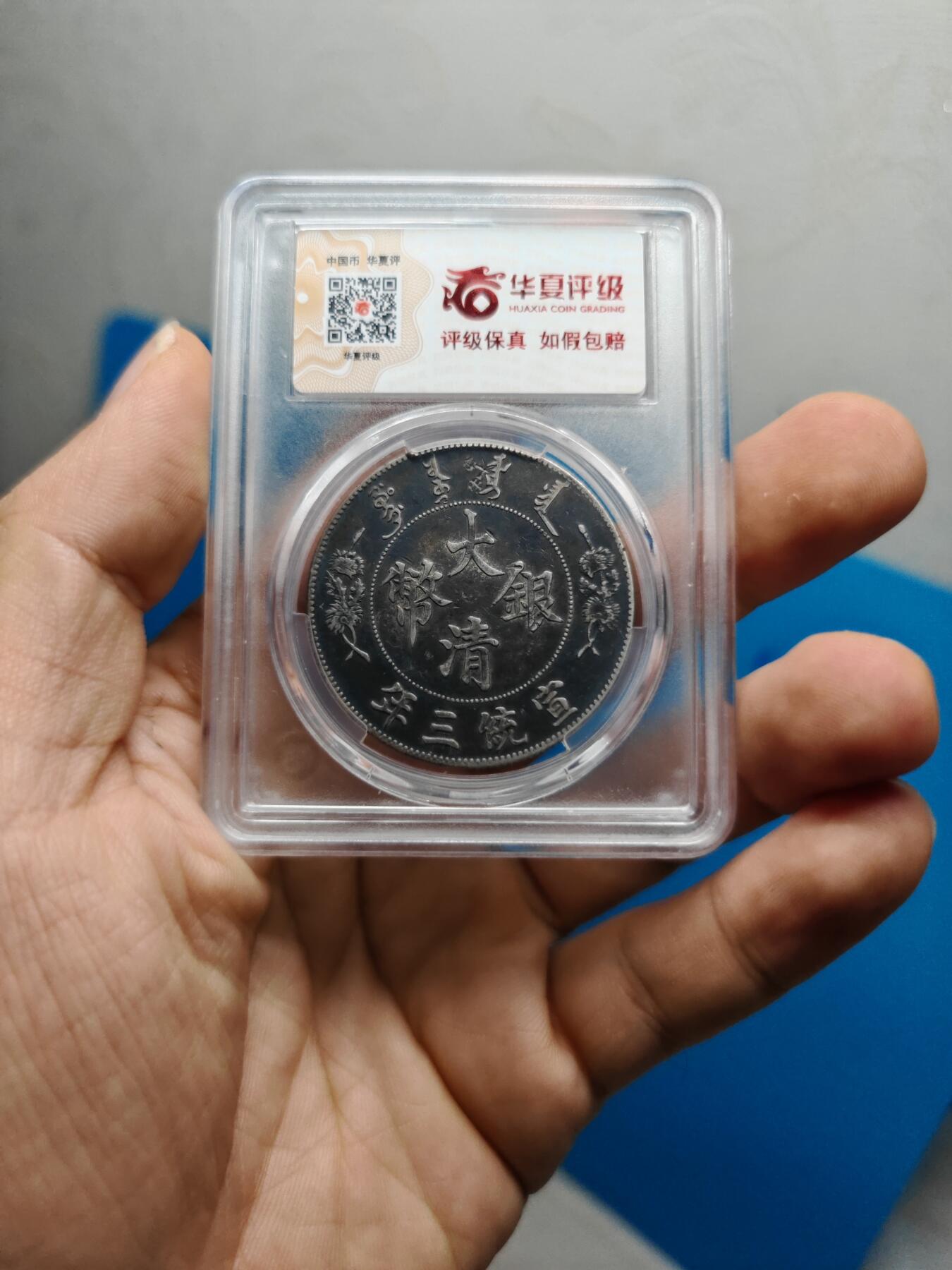 大清银币 宣统三年龙洋一元