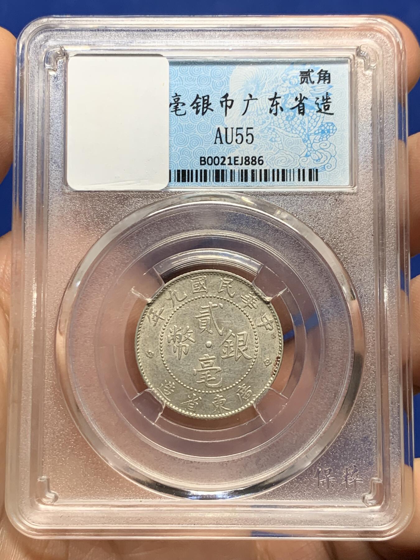 《竞宝斋》第439场 周日，周一，周二 3场连拍 （全场包邮） 广东1920年贰豪小银币，AU转光。